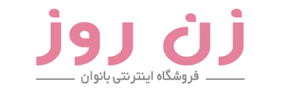 فروشگاه آنلین زن روز